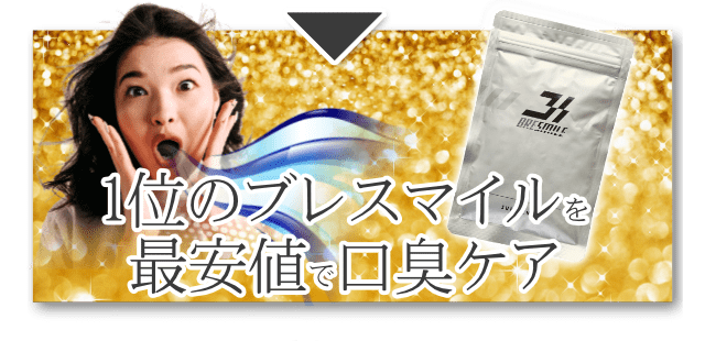 NO1サプリ ブレスマイル