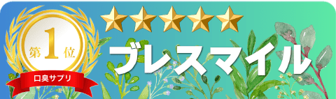文句なしのNO.1口臭サプリ ブレスマイル