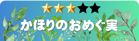 かほりおめぐ実