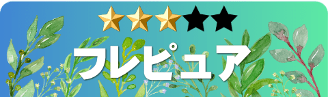 フレピュア