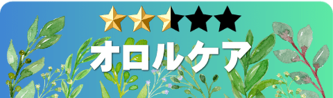 オロルケア