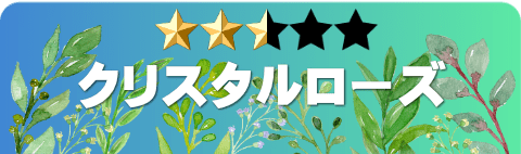 クリスタルローズ