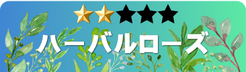 ハーバルローズ
