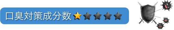 口臭対策成分数：星1つ