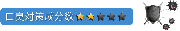 口臭対策成分数：星2つ