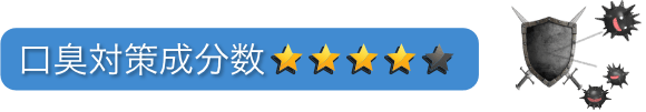口臭対策成分数：星4つ