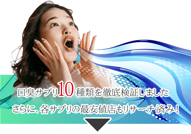 口臭サプリを11品徹底比較しました