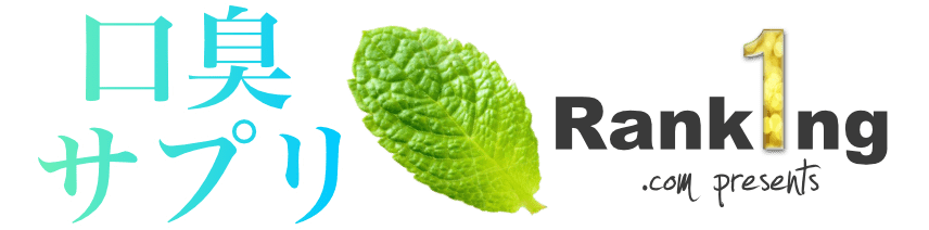 口臭サプリNo1ランキング